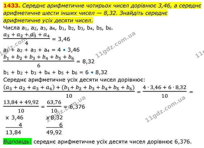 1433. Середнє арифметичне чотирьох чисел дорівнює 3,46, а середнє арифметичне шести інших чисел — 8,32. Знайдіть середнє арифметичне — ГДЗ Математика 5 клас Тарасенкова 2022
