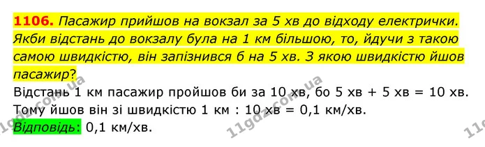 1106. Пасажир прийшов на вокзал за 5 хв до відходу електрички. Якби відстань до вокзалу була на 1 км більшою, то, йдучи з такою самою — ГДЗ Математика 6 клас Бевз 1-2 ч.