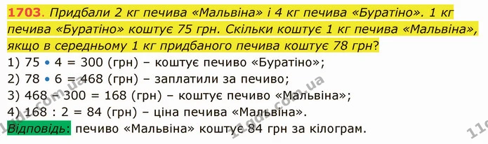 1703. Придбали 2 кг печива «Мальвіна» і 4 кг печива «Буратіно». 1 кг печива «Буратіно» коштує 75 грн. Скільки коштує 1 кг печива — ГДЗ Математика 5 клас Істер 2022