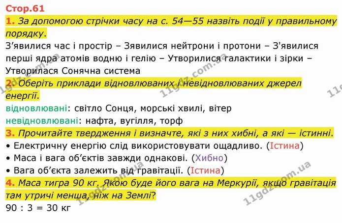 1. За допомогою стрічки часу на с. 54—55 назвіть події у правильному порядку. — ГДЗ Я досліджую світ 4 клас Воронцова 1-2 ч.