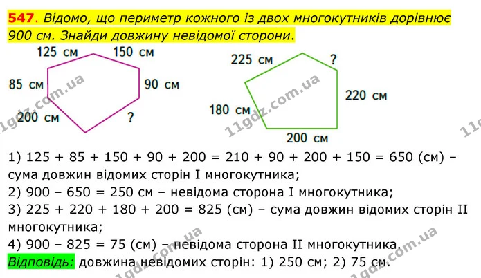 547. Відомо, що периметр кожного із двох многокутників дорівнює 900 см. Знайди довжину невідомої сторони. — ГДЗ Математика 3 клас Бевз 2 частина