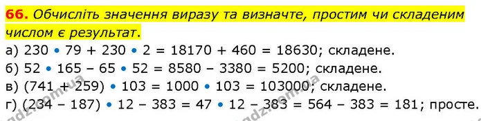 66. Обчисліть значення виразу та визначте, простим чи складеним числом є результат. — ГДЗ Математика 6 клас Біос 1-2 ч.