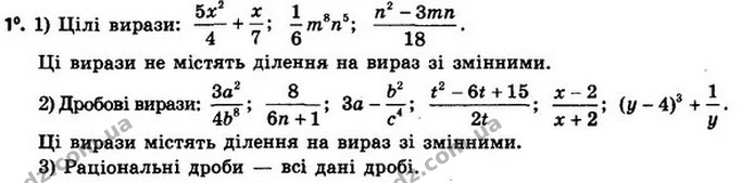 1. Які з виразів є: 1) цілими виразами; 2) дробовими виразами; 3) раціональними дробами? — ГДЗ Алгебра 8 клас Мерзляк, Полонський 2021