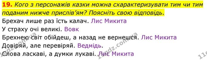 19. Кого з персонажів казки можна схарактеризувати тим чи тим поданим нижче прислів’ям? Поясніть свою відповідь. — ГДЗ Українська література 5 клас Заболотний