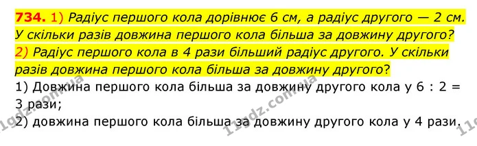 734. 1) Радіус першого кола дорівнює 6 см, а радіус другого — 2 см. У скільки разів довжина першого кола більша за довжину другого? — ГДЗ Математика 6 клас Мерзляк 2023 1-2 ч.