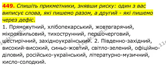 449. Спишіть прикметники, знявши риску: один з вас виписує слова, які пишемо разом, а другий - які пишемо через дефіс. — ГДЗ Українська мова 6 клас Заболотний 2020