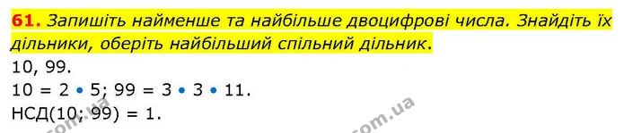 61. Запишіть найменше та найбільше двоцифрові числа. Знайдіть їх дільники, оберіть найбільший спільний дільник. — ГДЗ Математика 6 клас Біос 1-2 ч.