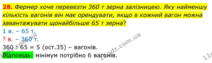 28. Фермер хоче перевезти 360 т зерна залізницею. Яку найменшу кількість вагонів він має орендувати, якщо в кожний вагон можна — ГДЗ Математика 6 клас Кравчук 2023