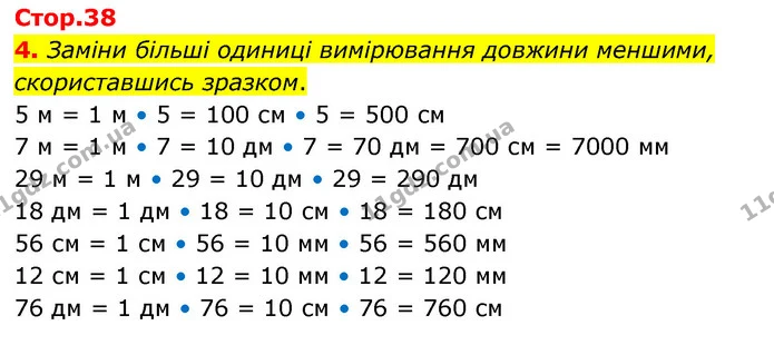 4. Заміни більші одиниці вимірювання довжини меншими, скориставшись зразком. 5 м = 1 м • 5 = 100 см • 5 = 500 см 7 м = 1 м • 7 = 10 дм — ГДЗ Математика 3 клас Скворцова 1-2 ч.