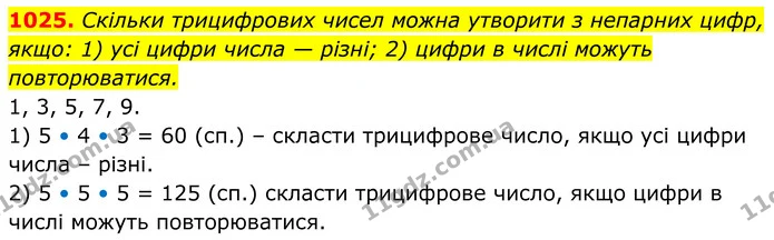 1025. Скільки трицифрових чисел можна утворити з непарних цифр, якщо: 1) усі цифри числа — різні; 2) цифри в числі можуть — ГДЗ Алгебра 8 клас Тарасенкова