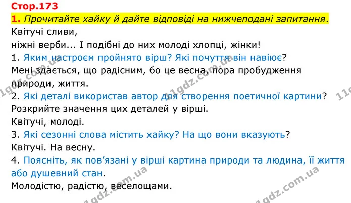 1. Прочитайте хайку й дайте відповіді на нижчеподані запитання. — ГДЗ Зарубіжна література 6 клас Волощук