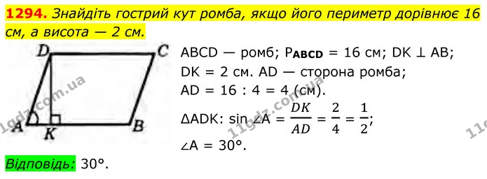 1294. Знайдіть гострий кут ромба, якщо його периметр дорівнює 16 см, а висота — 2 см. — ГДЗ Геометрія 8 клас Бурда