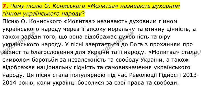7. Чому пісню О. Кониського «Молитва» називають духовним гімном українського народу? — ГДЗ Українська література 6 клас Авраменко 2023