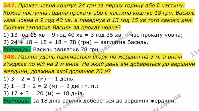 347. Прокат човна коштує 24 грн за першу годину або її частину. Кожна наступна година прокату або її частина коштує 18 грн. Василь узяв — ГДЗ Математика 5 клас Мерзляк