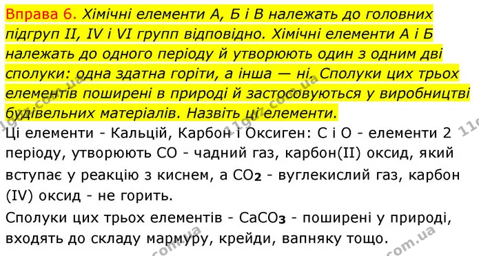 §16 Впр.6 — ГДЗ Хімія 8 клас Григорович 2021 — ГДЗ Хімія 8 клас Григорович 2021