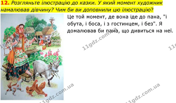 12. Розгляньте ілюстрацію до казки. У який момент художник намалював дівчину? Чим би ви доповнили цю ілюстрацію? — ГДЗ Українська література 5 клас Заболотний