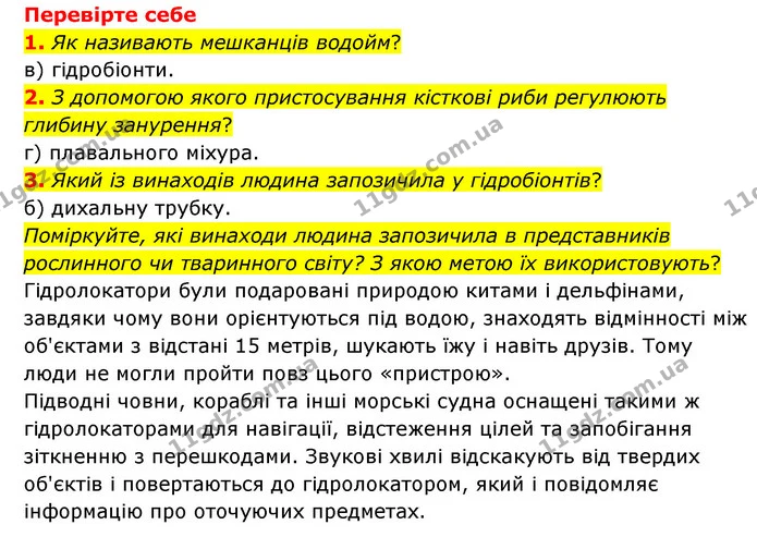 1. Назвіть ознаки пристосування рослин до нестачі світла у воді. — ГДЗ Пізнаємо природу 6 клас Мідак