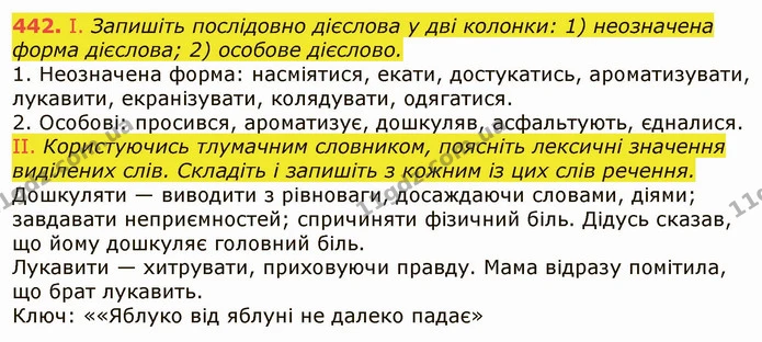 442. І. Запишіть послідовно дієслова у дві колонки: 1) неозначена форма дієслова; 2) особове дієслово. — ГДЗ Українська мова 6 клас Заболотний 2019