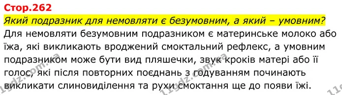 Який подразник для немовляти є безумовним, а який – умовним? — ГДЗ Біологія 8 клас Балан