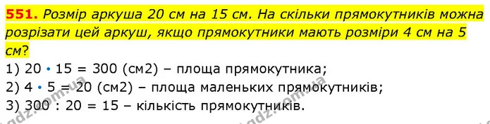 551. Розмір аркуша 20 см на 15 см. На скільки прямокутників можна розрізати цей аркуш, якщо прямокутники мають розміри 4 см на 5 см? — ГДЗ Математика 4 клас Бевз 1 та 2 частини