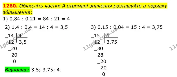 1260. Обчисліть частки й отримані значення розташуйте в порядку збільшення: — ГДЗ Математика 5 клас Тарасенкова 2022