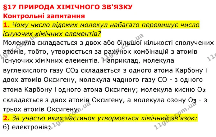 §17 Зап.1-2 — ГДЗ Хімія 8 клас Григорович 2021 — ГДЗ Хімія 8 клас Григорович 2021