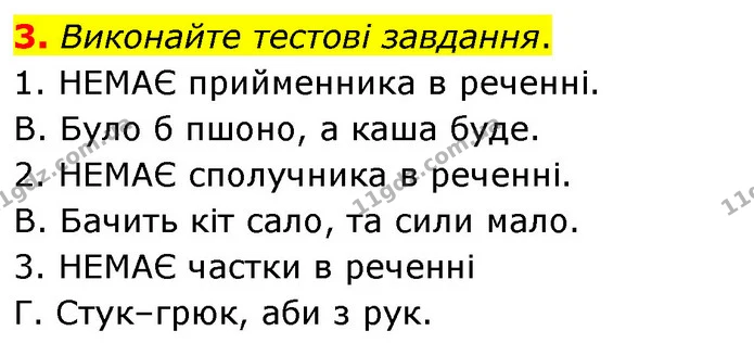 3. Виконайте тестові завдання. — ГДЗ Українська мова 8 клас Авраменко (поглиблений)