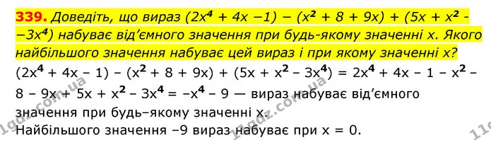 339. Доведіть, що вираз (2x4 + 4x −1) − (x2 + 8 + 9x) + (5x + x2 -−3x4) набуває від’ємного значення при будь-якому значенні x. Якого — ГДЗ Алгебра 7 клас Мерзляк, Полонський 2015