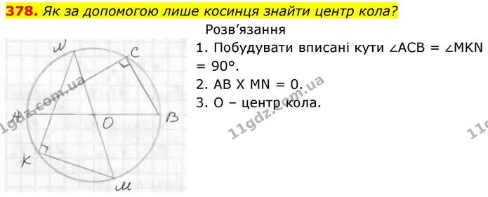 378. Як за допомогою лише косинця знайти центр кола? — ГДЗ Геометрія 8 клас Бевз