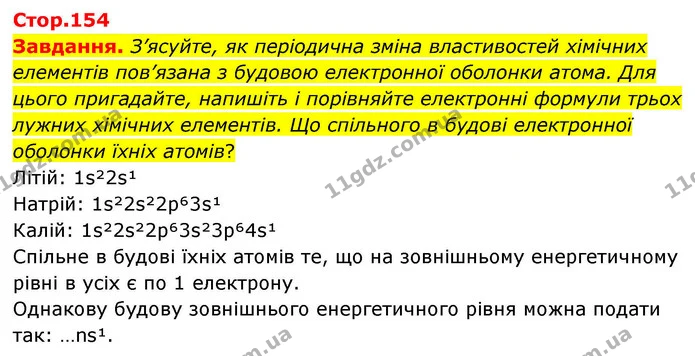 Стор. 154 — 0 — ГДЗ Хімія 8 клас Ярошенко — ГДЗ Хімія 8 клас Ярошенко