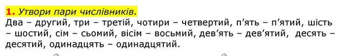 1. Утвори пари числівників. — ГДЗ Українська мова та читання 3 клас Большакова 1-2 ч.