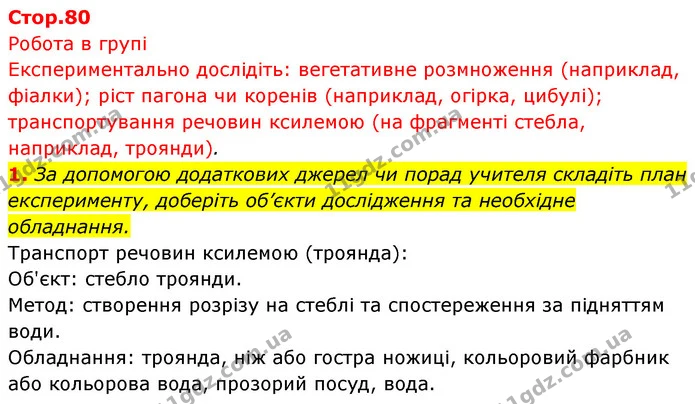 1. За допомогою додаткових джерел чи порад учителя складіть план експерименту, доберіть об’єкти дослідження та необхідне обладнання. — ГДЗ Біологія 7 клас Тагліна