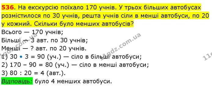 536. На екскурсію поїхало 170 учнів. У трьох більших автобусах розмістилося по 30 учнів, решта учнів сіли в менші автобуси, по 20 у — ГДЗ Математика 3 клас Козак 1-2 ч.
