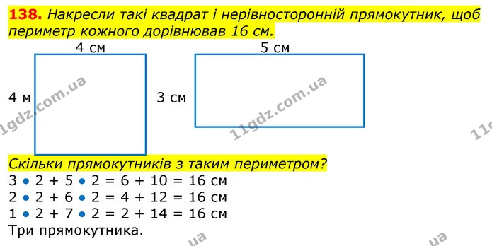 138. Накресли такі квадрат і нерівносторонній прямокутник, щоб периметр кожного дорівнював 16 см. — ГДЗ Математика 3 клас Лишенко (1, 2 частина)