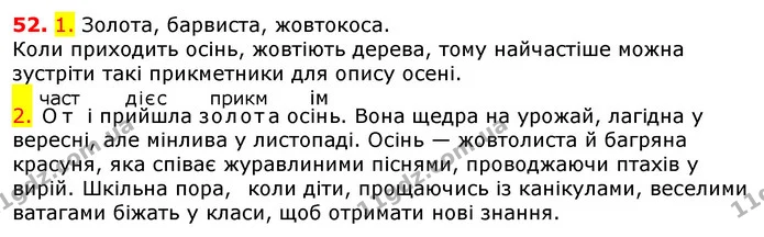 52. 1. Золота, барвиста, жовтокоса. — ГДЗ Українська мова 5 клас Єрмоленко 2018