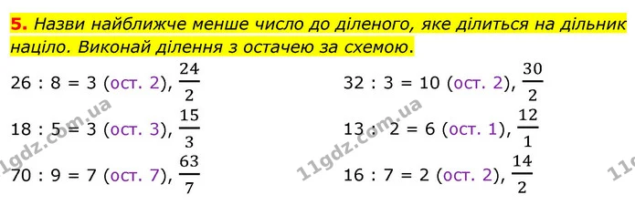5. Назви найближче менше число до діленого, яке ділиться на дільник націло. Виконай ділення з остачею за схемою. — ГДЗ Математика 3 клас Скворцова 1-2 ч.