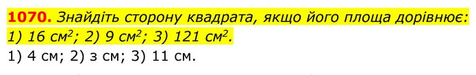 1070. Знайдіть сторону квадрата, якщо його площа дорівнює: — ГДЗ Геометрія 8 клас Бурда