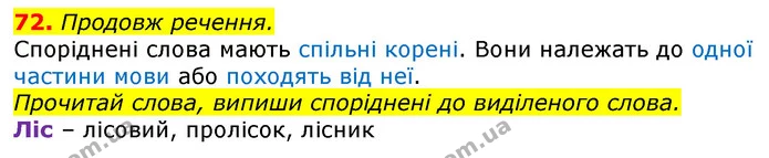 72. Продовж речення. — ГДЗ Українська мова та читання 3 клас Захарійчук 2020