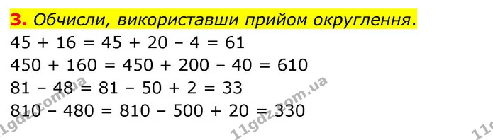 3. Обчисли, використавши прийом округлення. — ГДЗ Математика 3 клас Скворцова 1-2 ч.