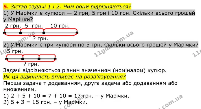 5. Зістав задачі 1 і 2. Чим вони відрізняються? — ГДЗ Математика 2 клас Скворцова