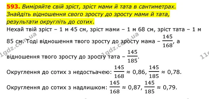 593. Виміряйте свій зріст, зріст мами й тата в сантиметрах. Знайдіть відношення свого зросту до зросту мами й тата, результати — ГДЗ Математика 6 клас Тарасенкова 2023 1-2 ч.