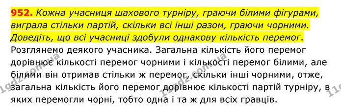 952. Кожна учасниця шахового турніру, граючи білими фігурами, виграла стільки партій, скільки всі інші разом, граючи чорними. Доведіть — ГДЗ Математика 6 клас Мерзляк 2023 1-2 ч.
