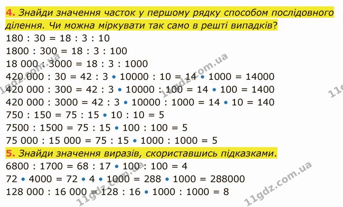 4. Знайди значення часток у першому рядку способом послідовного ділення. Чи можна міркувати так само в решті випадків? — ГДЗ Математика 4 клас Скворцова