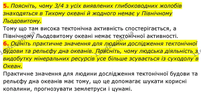 5. Поясніть, чому 3/4 з усіх виявлених глибоководних жолобів знаходяться в Тихому океані й жодного немає у Північному Льодовитому. — ГДЗ Географія 7 клас Кобернік