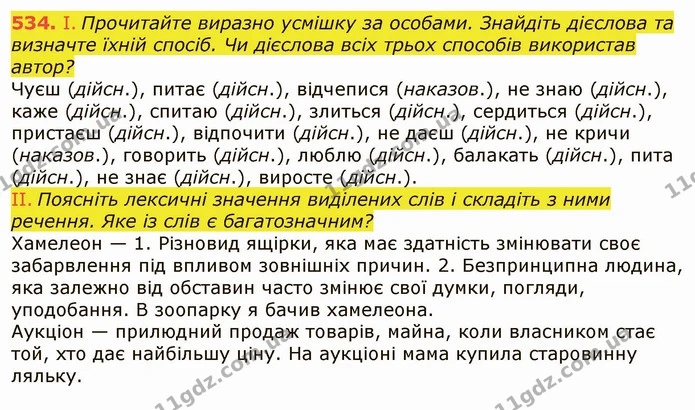 534. І. Прочитайте виразно усмішку за особами. Знайдіть дієслова та визначте їхній спосіб. Чи дієслова всіх трьох способів використав — ГДЗ Українська мова 6 клас Заболотний 2019