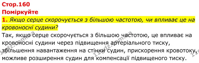 1. Якщо серце скорочується з більшою частотою, чи впливає це на кровоносні судини? — ГДЗ Біологія 8 клас Балан