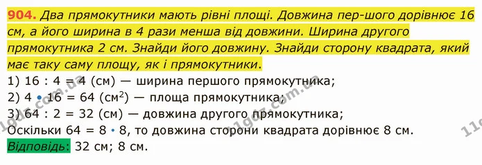 904. Два прямокутники мають рівні площі. Довжина пер­шого дорівнює 16 см, а його ширина в 4 рази менша від довжини. Ширина другого — ГДЗ Математика 5 клас Істер 2022