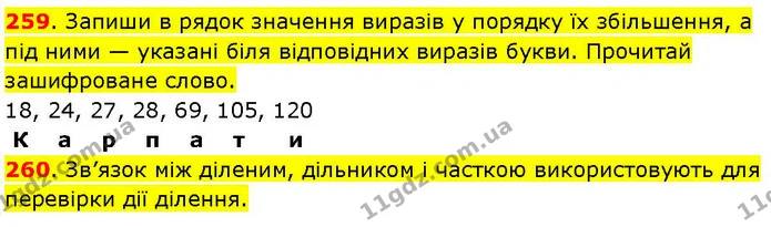 259. Запиши в рядок значення виразів у порядку їх збільшення, а під ними — указані біля відповідних виразів букви. Прочитай зашифроване — ГДЗ Математика 3 клас Козак 1-2 ч.