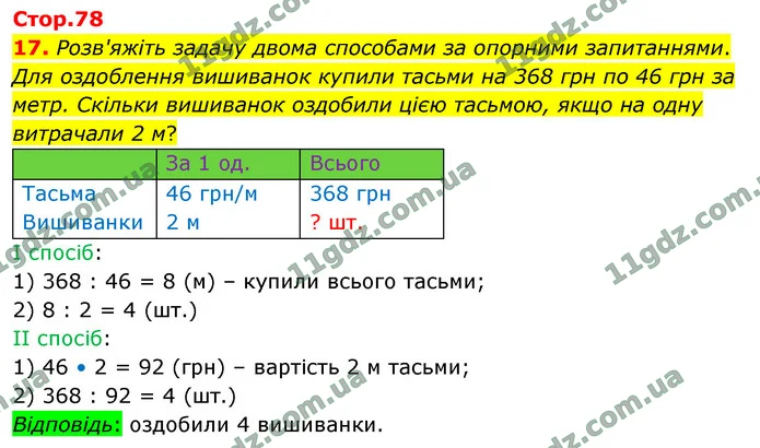 17. Розв'яжіть задачу двома способами за опорними запитаннями. — ГДЗ Математика 4 клас Логачевська 1-2 ч. 2021