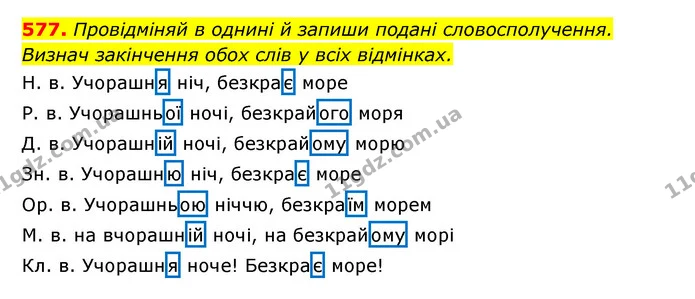 577. Провідміняй в однині й запиши подані словосполучення. Визнач закінчення обох слів у всіх відмінках. — ГДЗ Українська мова 6 клас Онатій